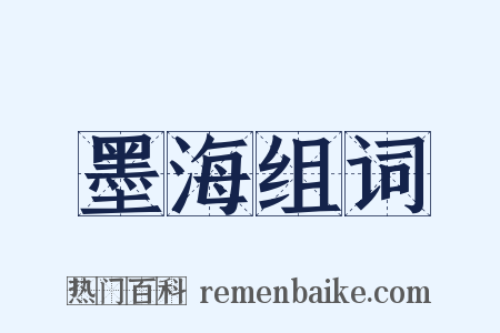 墨海组词是什么意思的图片